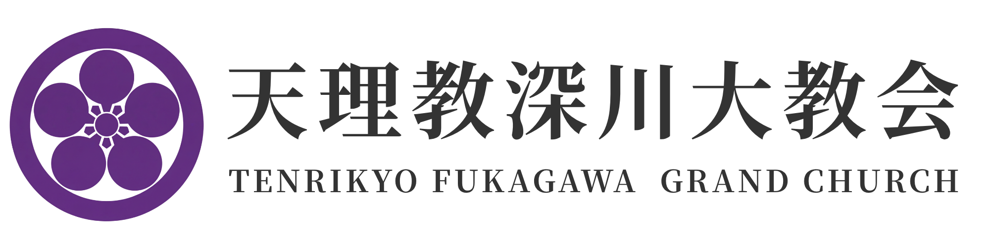 天理教深川大教会